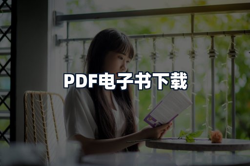 PDF电子书下载