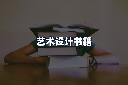 艺术设计书籍