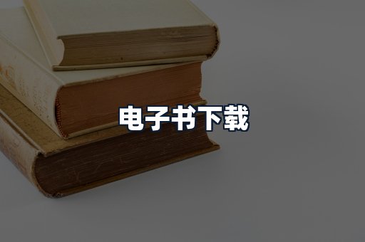 电子书下载