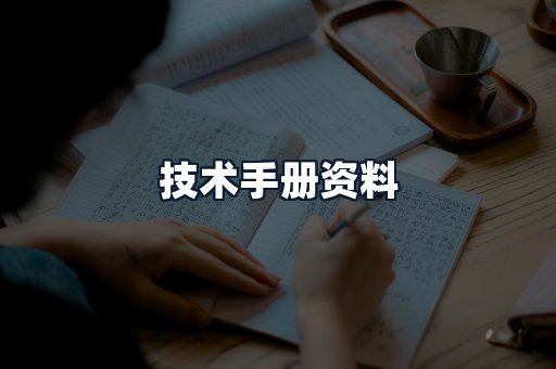 技术手册资料